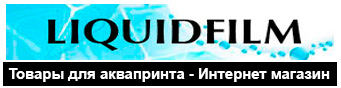 (Интернет магазин форума аквапринт клуб) - Продажа материалов, оборудования, обучение.